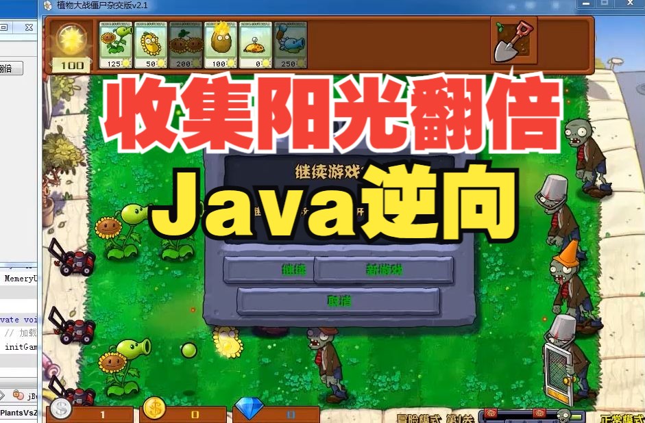 收集阳光翻倍 | Java汇编逆向植物大战僵尸杂交版辅助工具开发哔哩哔哩bilibili