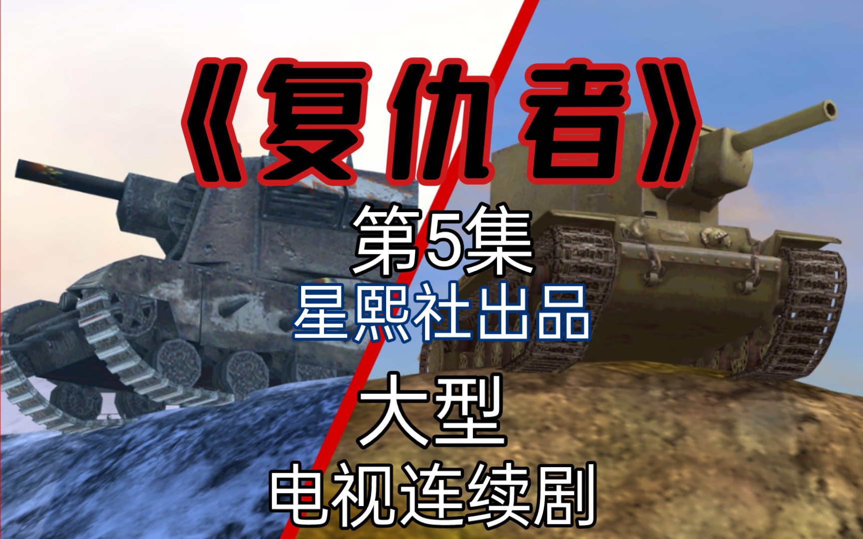 【WOTB】连续剧《复仇者》第5集:敌对哔哩哔哩bilibili