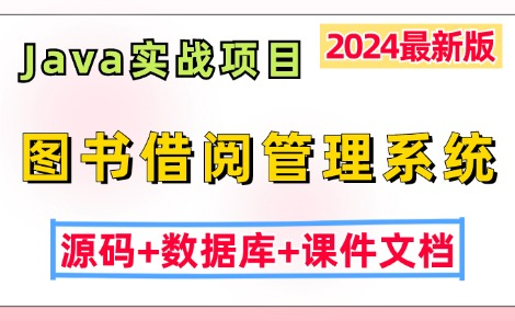 【2024最新Java实战项目】基于JavaWeb开发的图书馆借阅管理系统(源码+数据库+课件文档),Eclipse开发JavaJava毕设Java课设哔哩哔哩bilibili