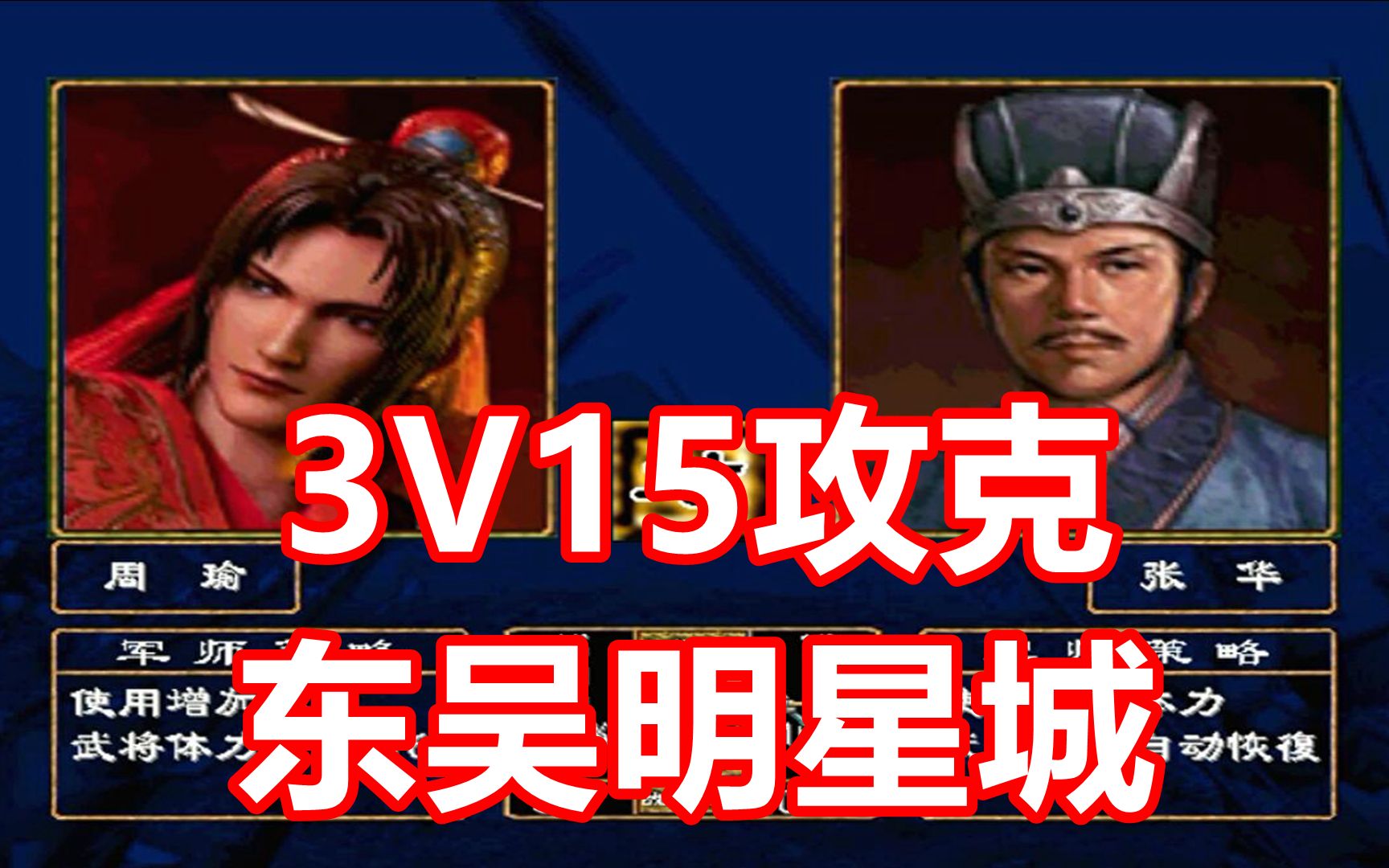 [图]【三国群英传2】3V15攻克东吴全明星之城！炼狱吕布17