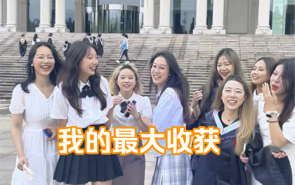 大学生活的最大收获是什么?哔哩哔哩bilibili