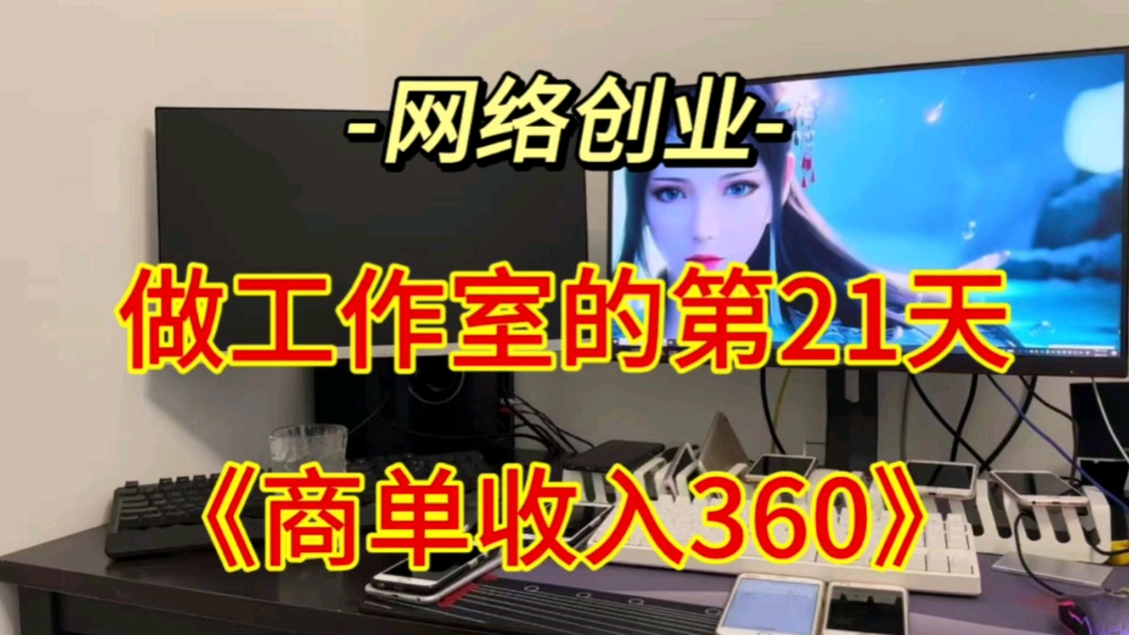 做工作室的第21天,接广吿收入360大洋哔哩哔哩bilibili