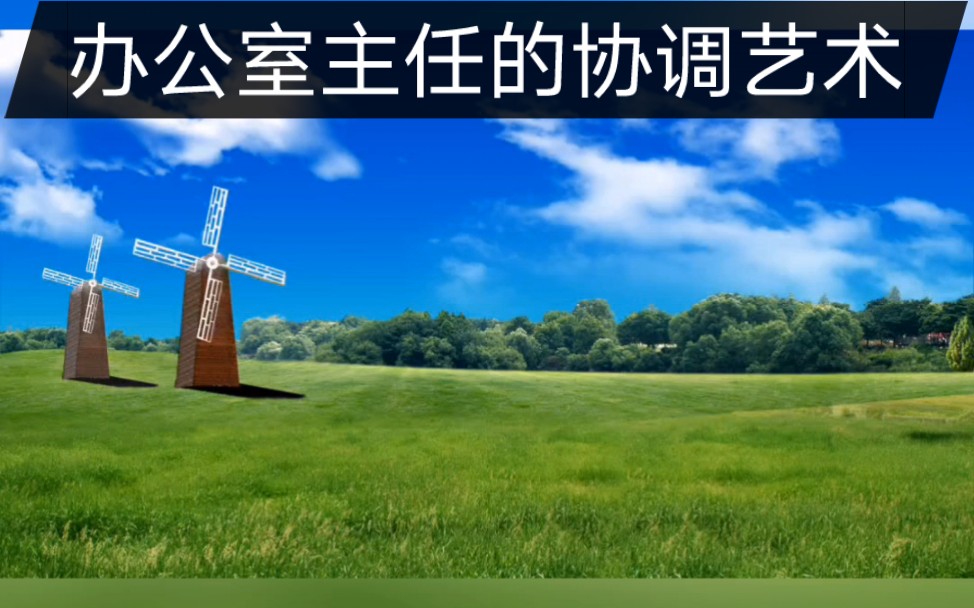 办公室主任的协调艺术哔哩哔哩bilibili