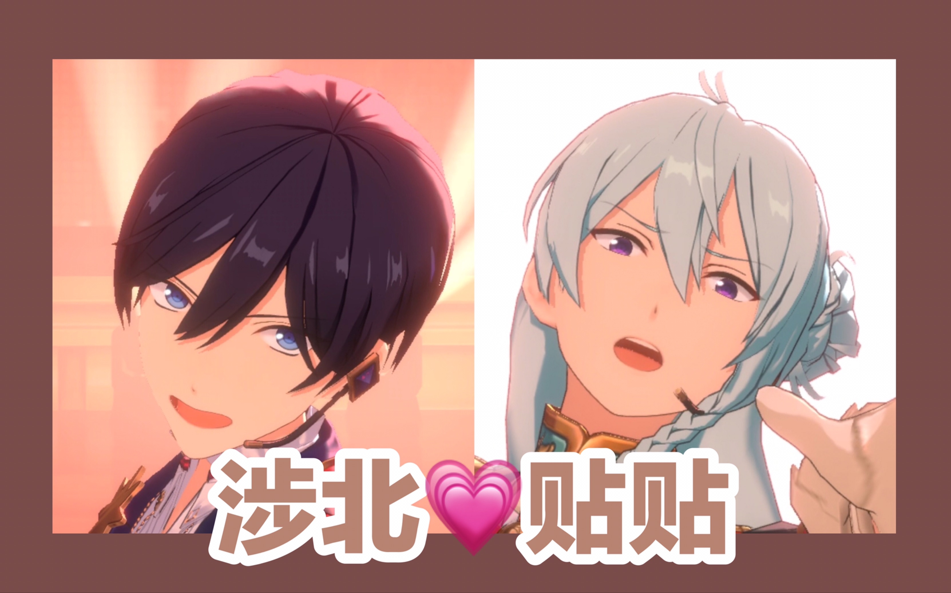 【偶像梦幻祭|日日树涉x冰鹰北斗】涉北的双人曲贴贴合集