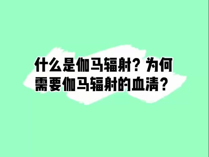 什么是伽马辐射?为何需要伽马辐射的血清?#细胞培养哔哩哔哩bilibili