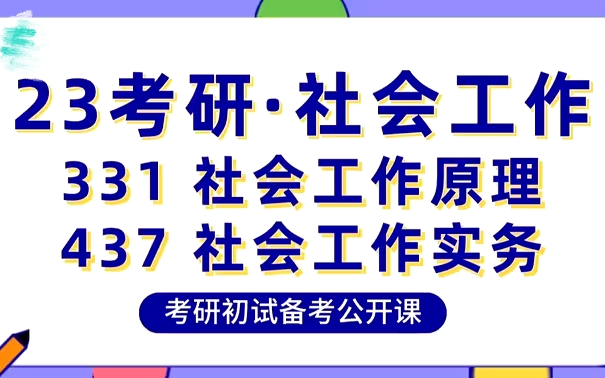 [图]23考研社会工作-331社会工作原理-437社会工作实务