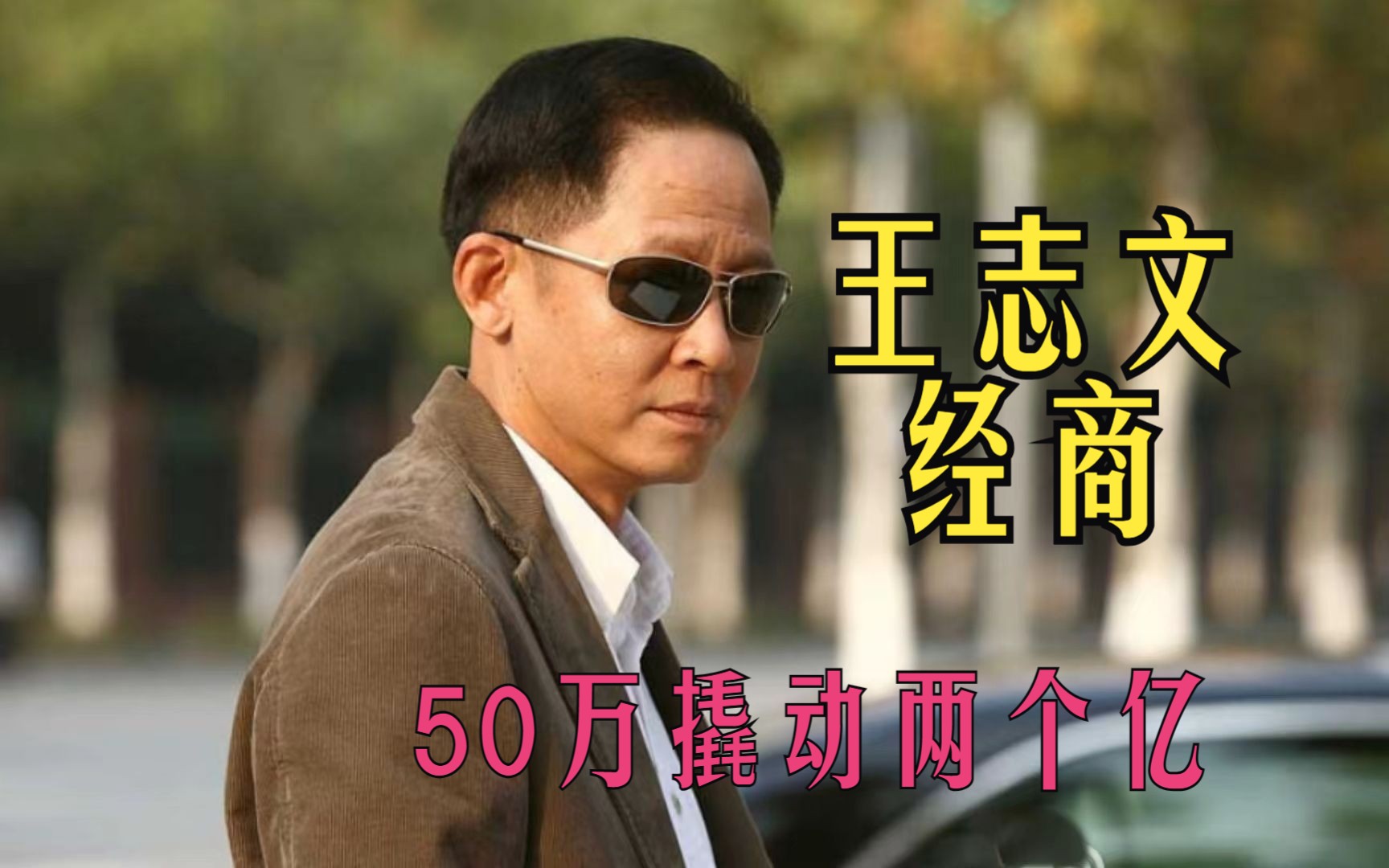 王志文用50万撬动两个亿的生意,经商之道你服不?哔哩哔哩bilibili