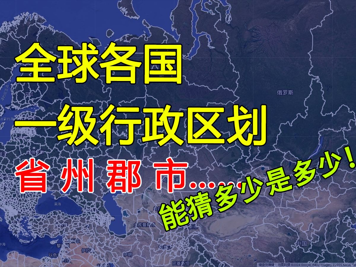 你知道多少全球各国的行政区划?【hugequiz】World Bordering Administrative Divisions Challenge哔哩哔哩bilibili