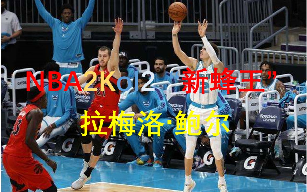 2020届新秀实战系列新蜂王拉梅洛鲍尔nba2k21实战游戏集锦