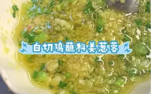 下载视频: 捞饭拌鸡都好吃的蘸料——姜葱蓉