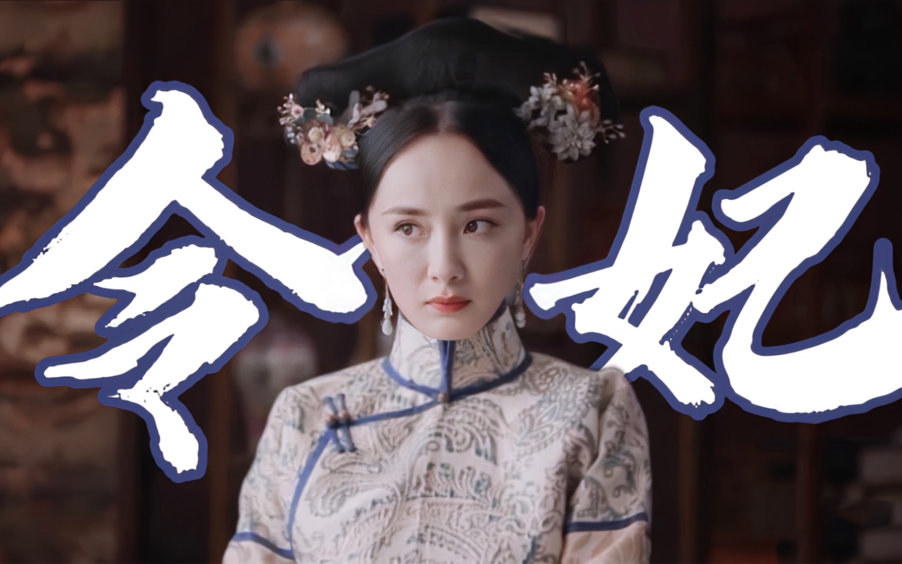 杨 幂 版 令 妃 娘 娘哔哩哔哩bilibili