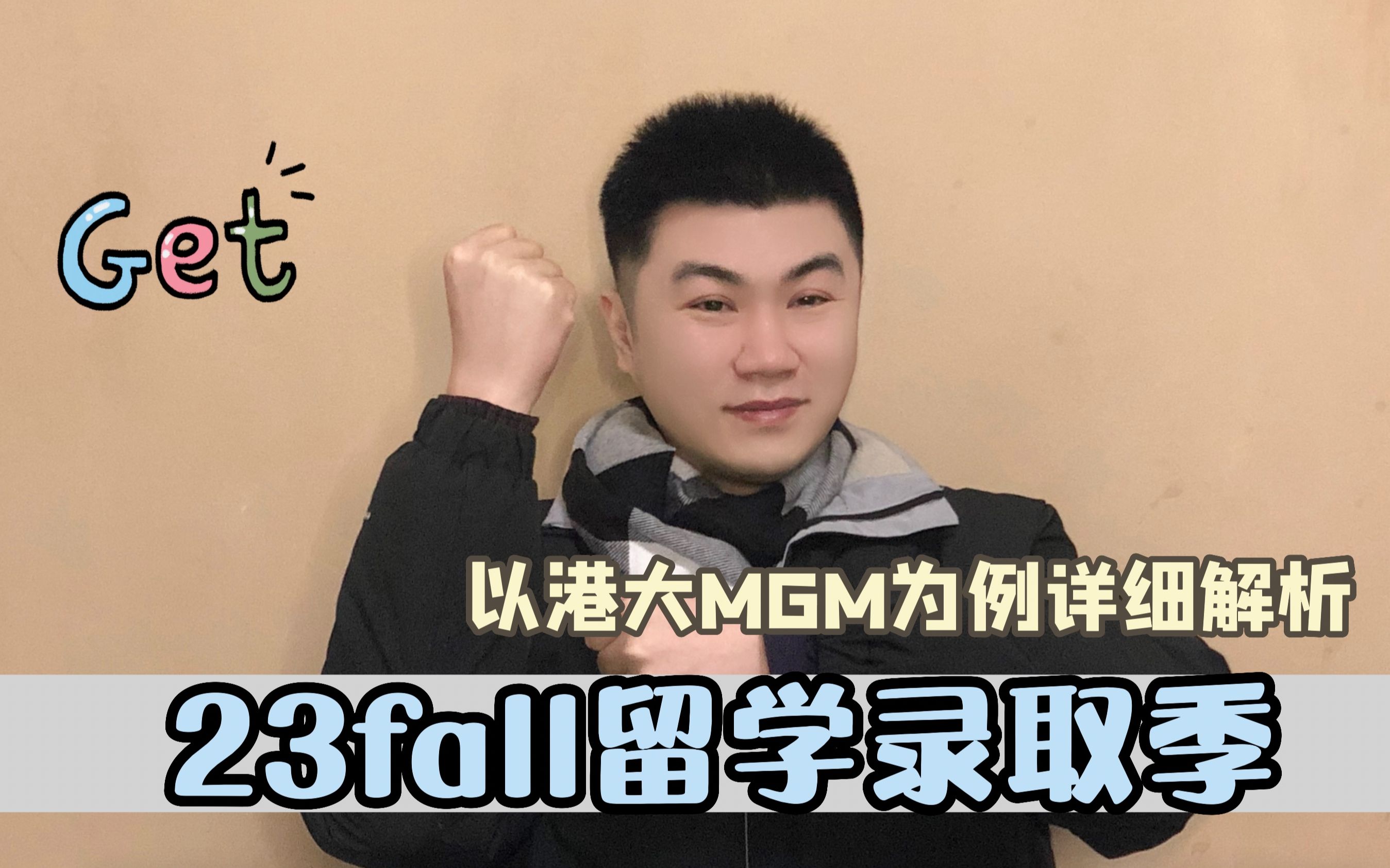 2023fall留学录取offer季经验分享!港大MGM专业详细解读~~哔哩哔哩bilibili