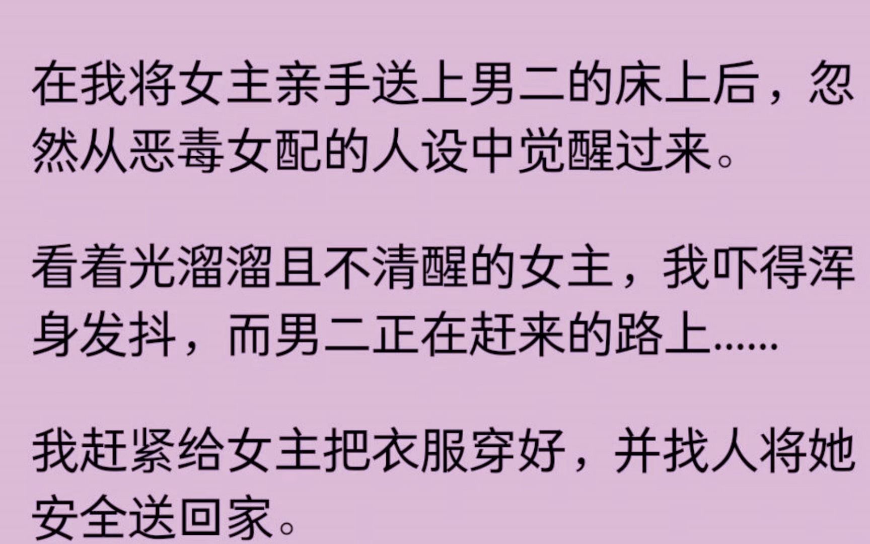 [图]在我将女主新手送上男二的床上后，忽然从恶毒女配的人设中觉醒过来........