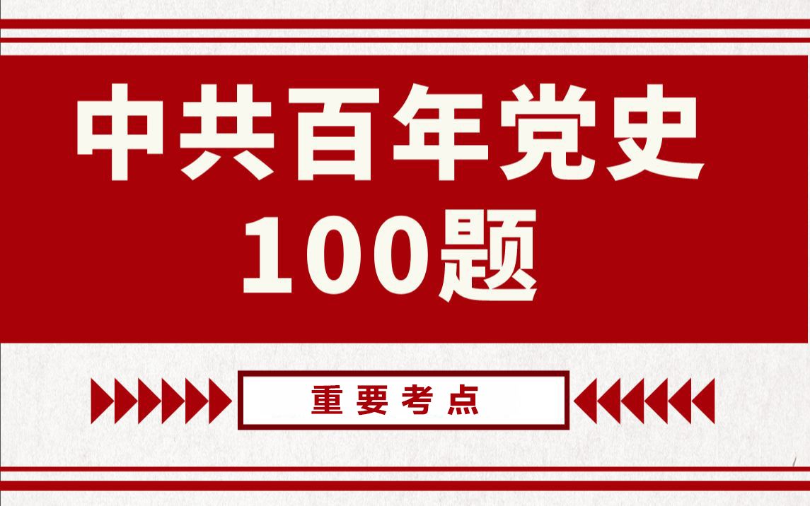 [图]选调生考试：党史考点100题