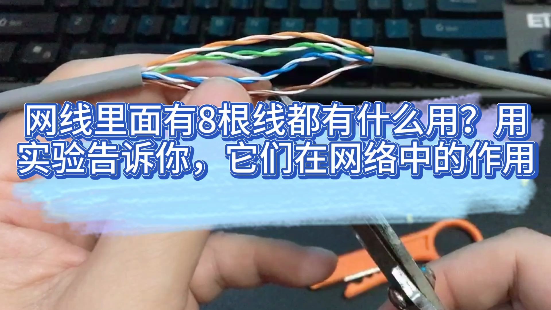 网线里面有8根线都有什么用?用实验告诉你,它们在网络中的作用哔哩哔哩bilibili