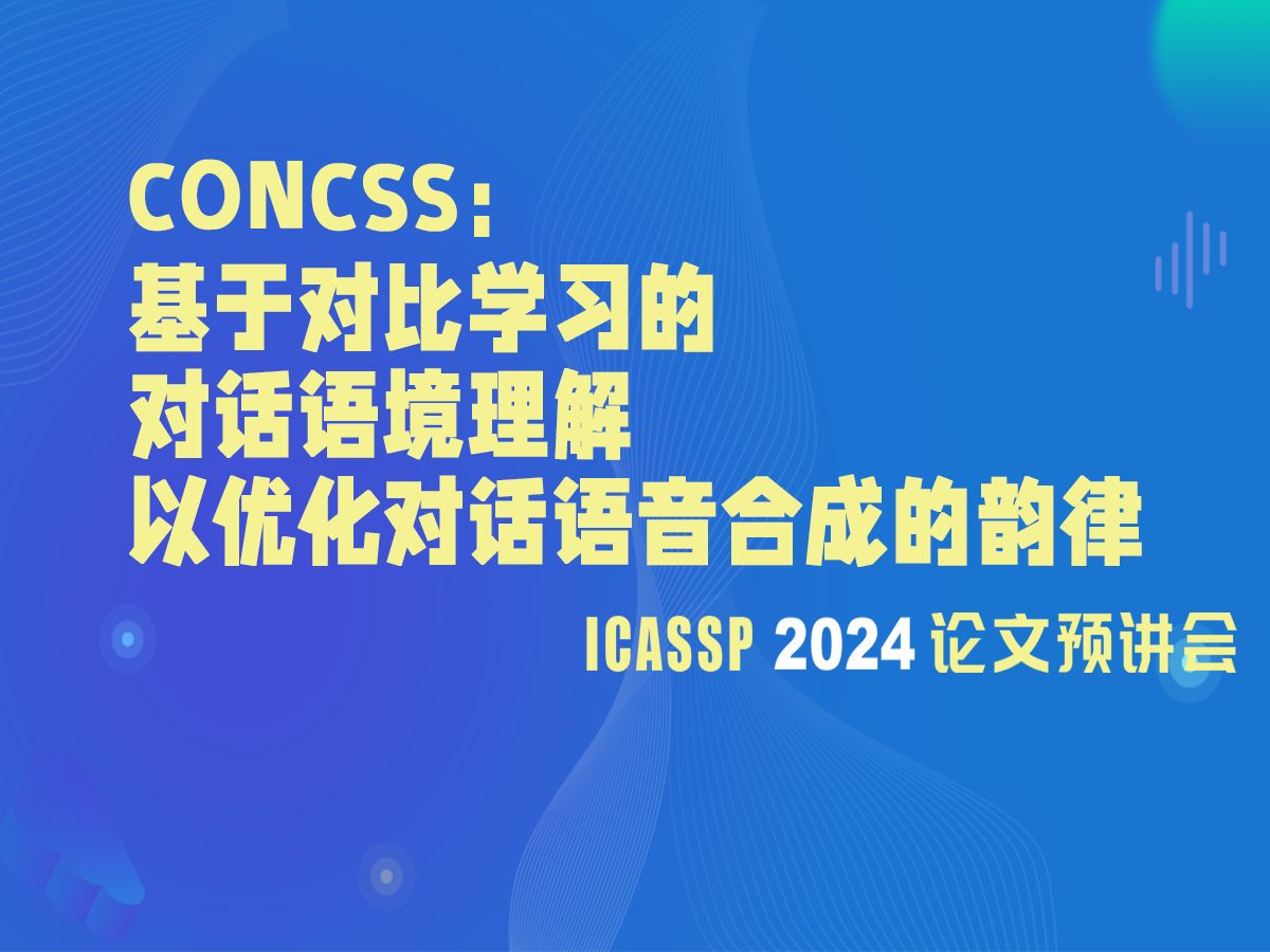 【ICASSP2024】CONCSS:基于对比学习的对话语境理解以优化对话语音合成的韵律哔哩哔哩bilibili