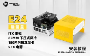 下载视频: 机械大师E24 ITX主板+SFX电源+65mm下压式风冷+多硬盘/180mm以内显卡安装教程