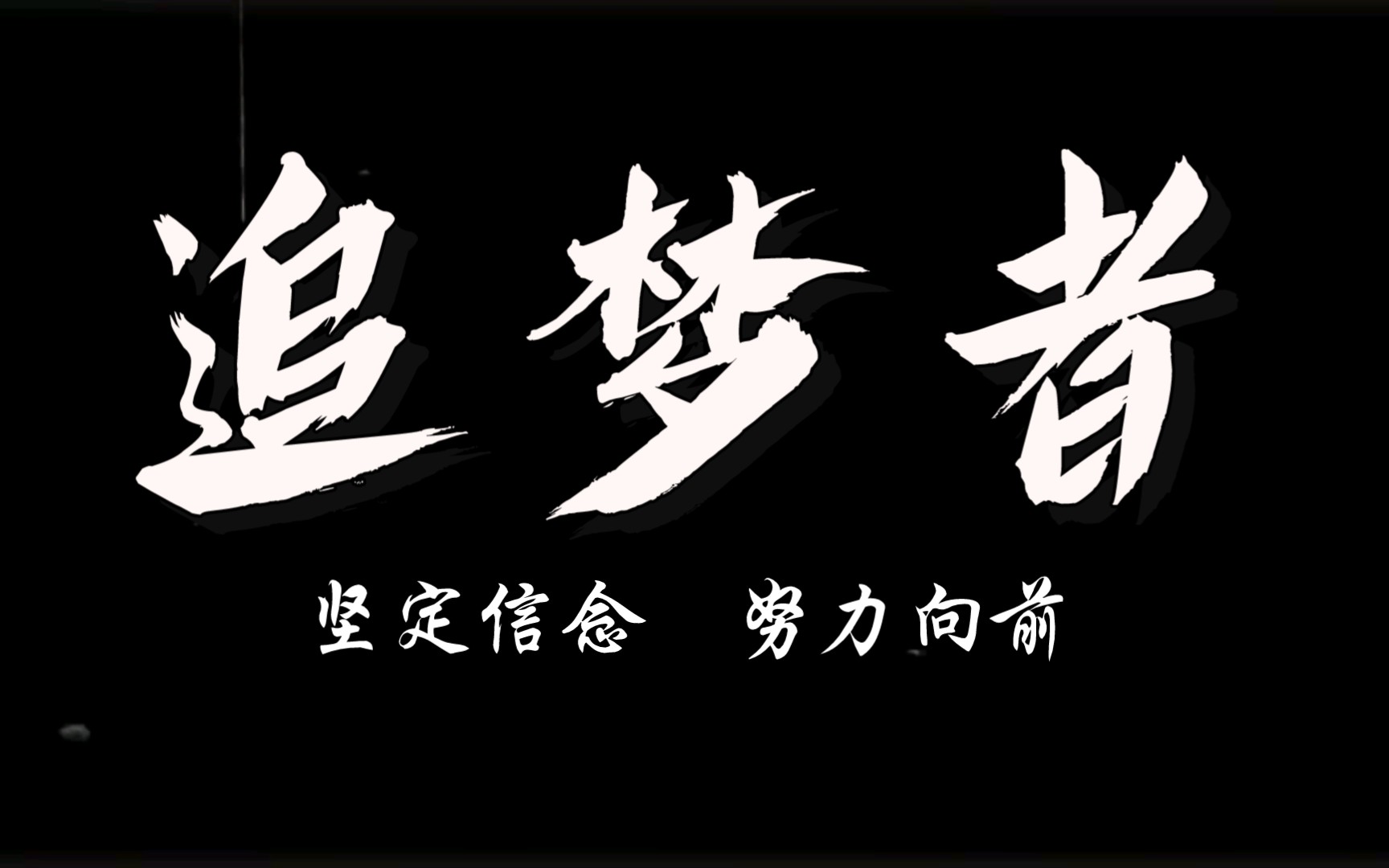 扣问内心,努力向前