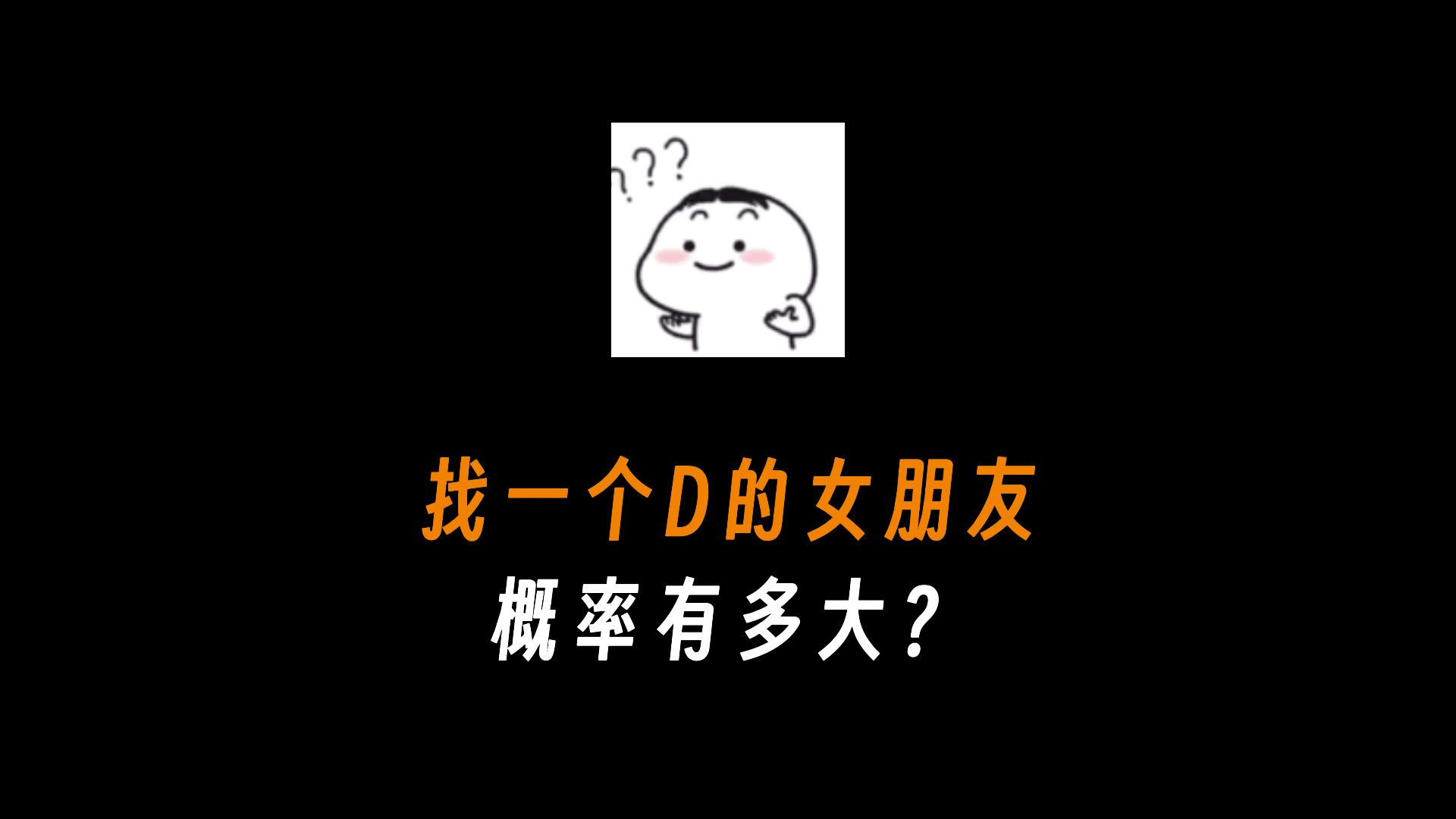 找一个D的女朋友概率有多大?哔哩哔哩bilibili