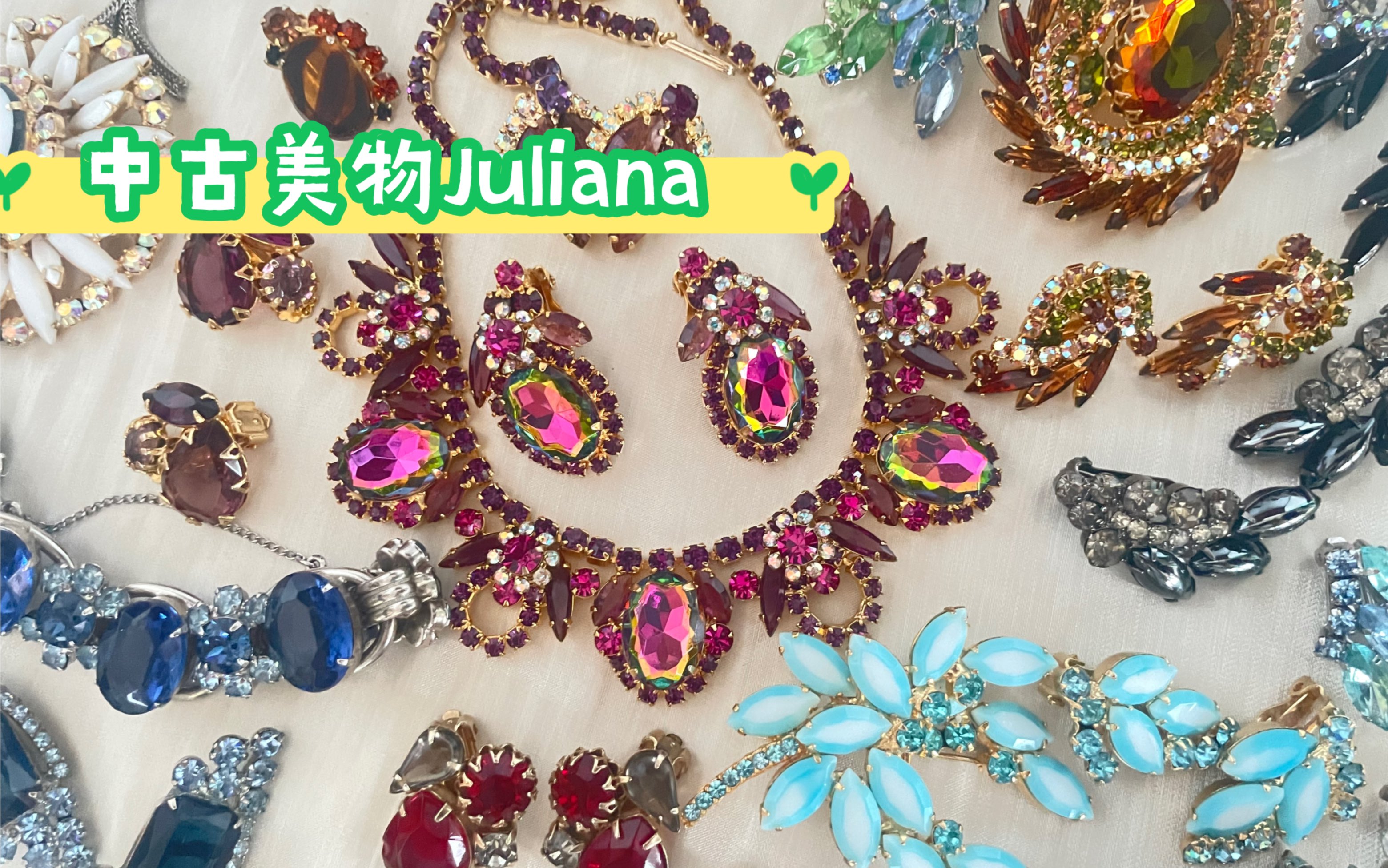 Vintage 中古首饰Juliana开箱~一眼就会爱上的Juliana哔哩哔哩bilibili