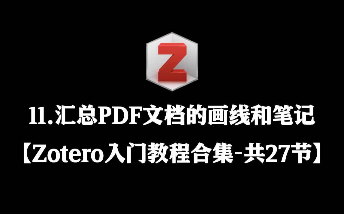 [图]【Zotero入门教程合集】 11. 汇总一个PDF文档的画线和笔记