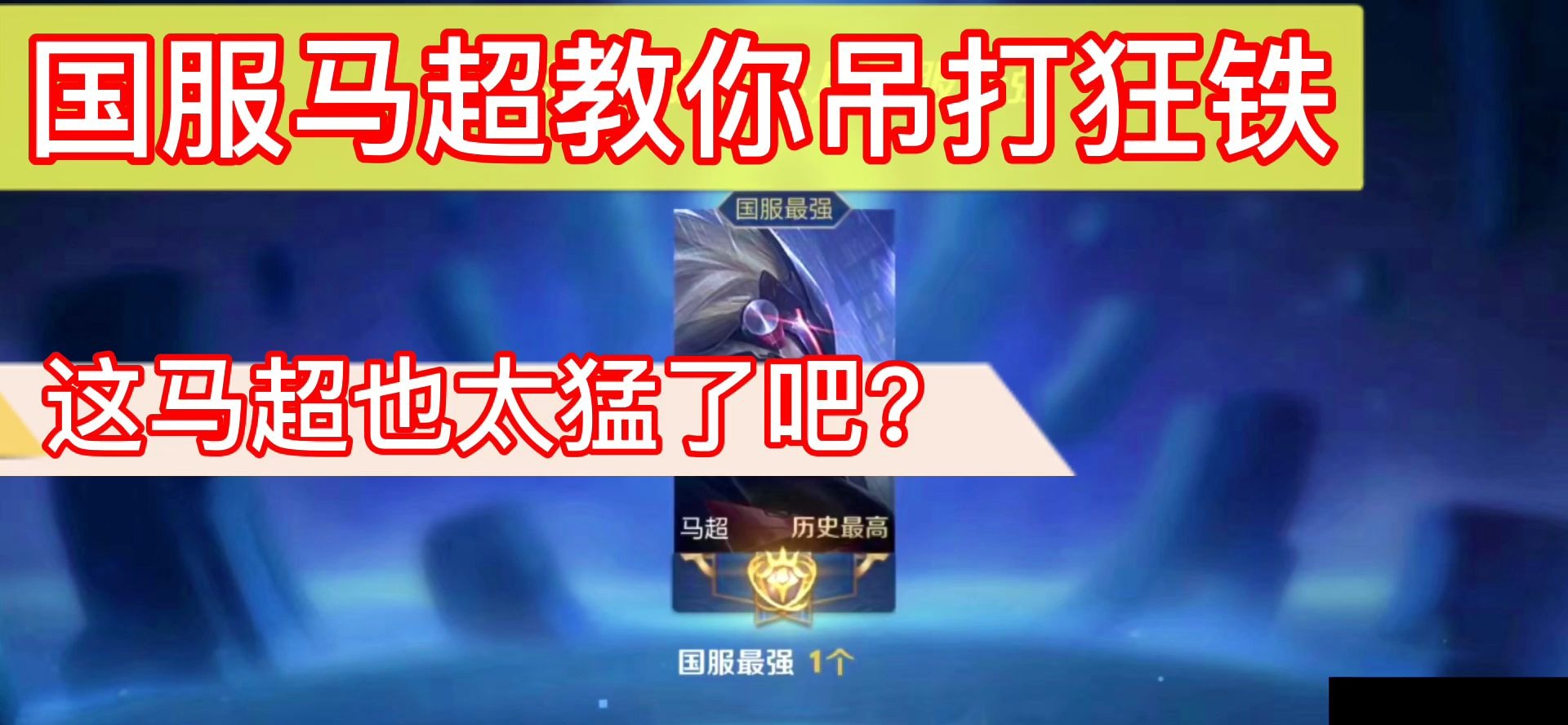 王者荣耀阿政国服马超对线狂铁