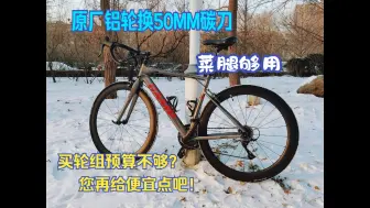 下载视频: 因预算有限camp公路车原厂铝轮更换国产碳纤维轮组