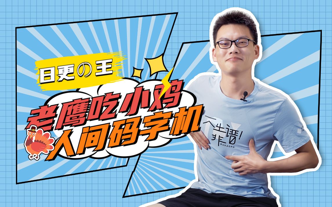人间码字机日更27w字的老鹰吃小鸡有多欠打