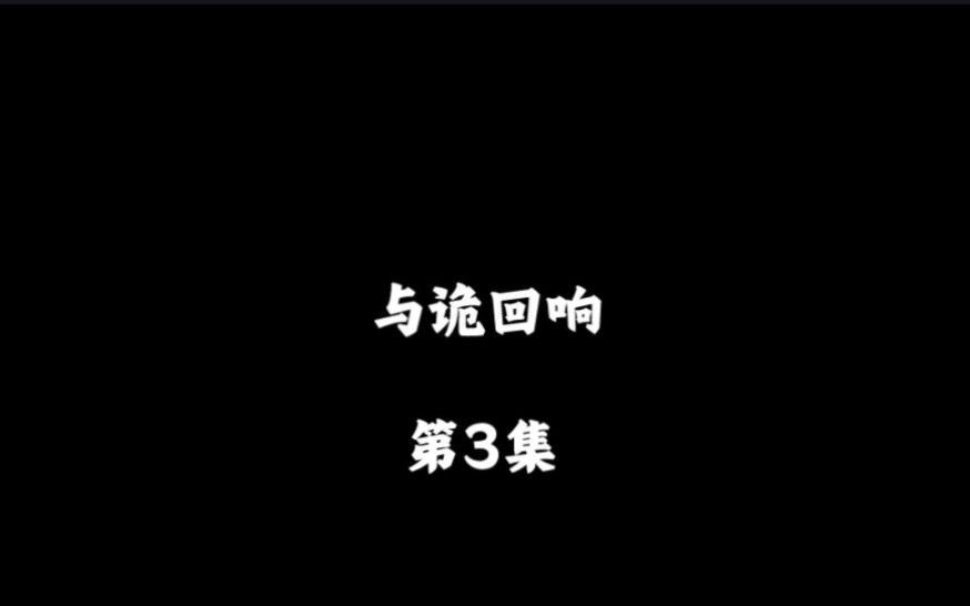 [图]《与诡回响》:展昭进入诡异副本云河中学，试图利用『灵视』通过开学考试。