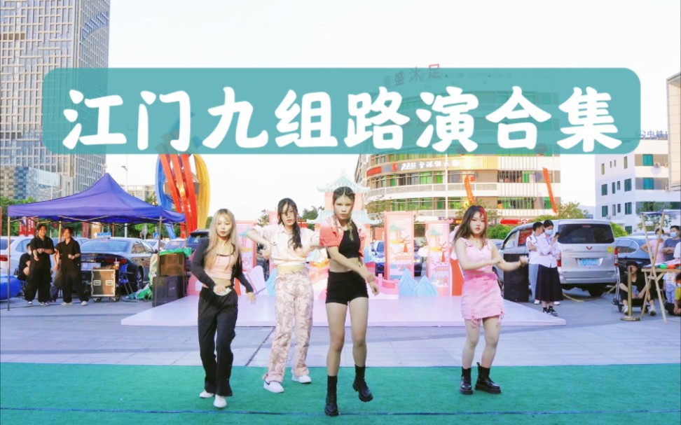 【随机舞蹈】中国江门站 2022.10.03 路演合集(KPOP Random dance 总第162期)哔哩哔哩bilibili