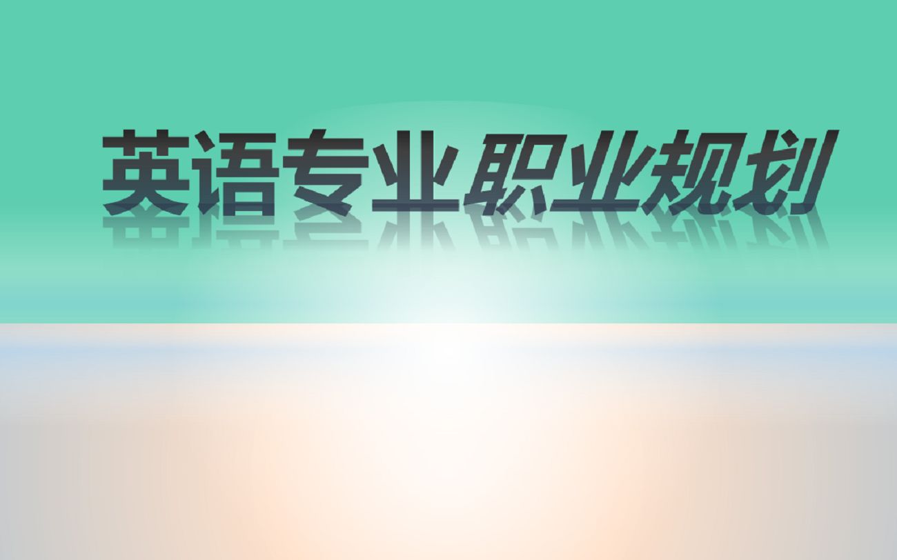 英语专业职业生涯规划书哔哩哔哩bilibili