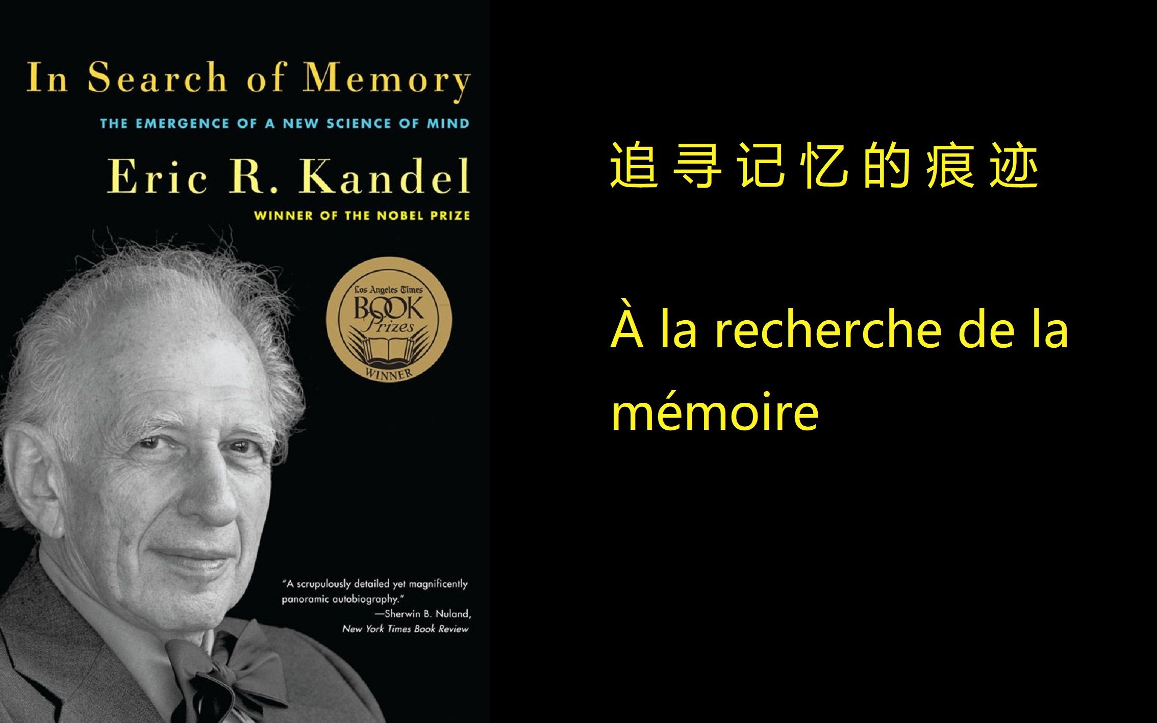 [图]【五谷杂粮系列】 追寻记忆的痕迹 Eric Kandel 法语+英语版本