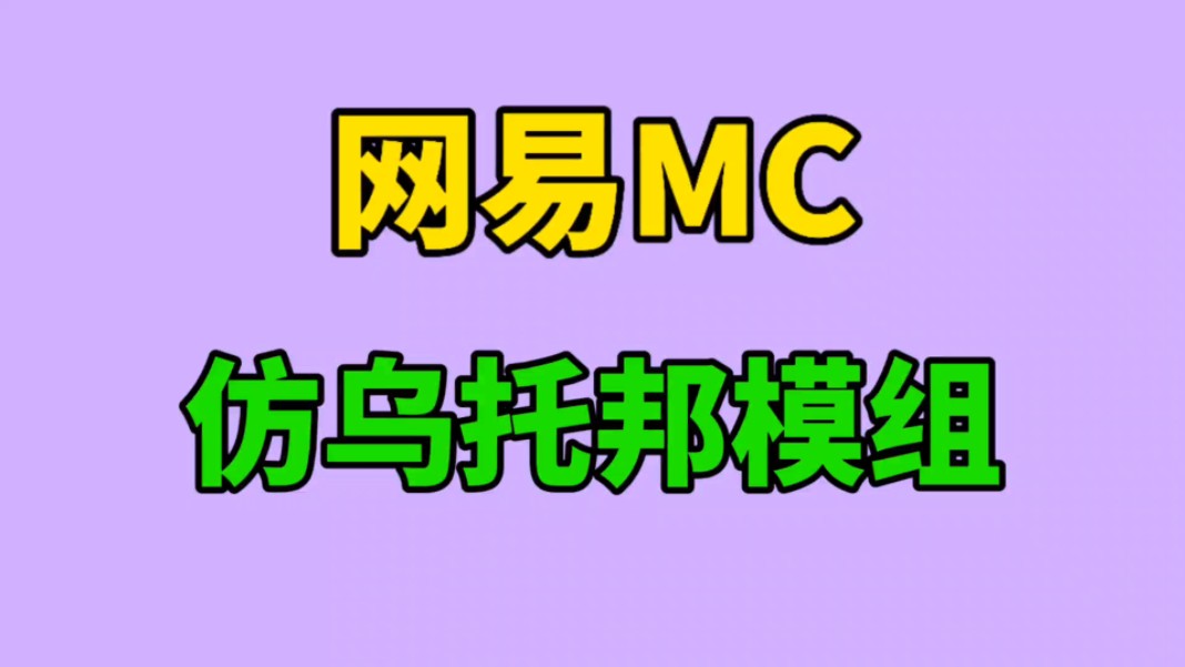 网易MC仿乌托邦模组哔哩哔哩bilibili