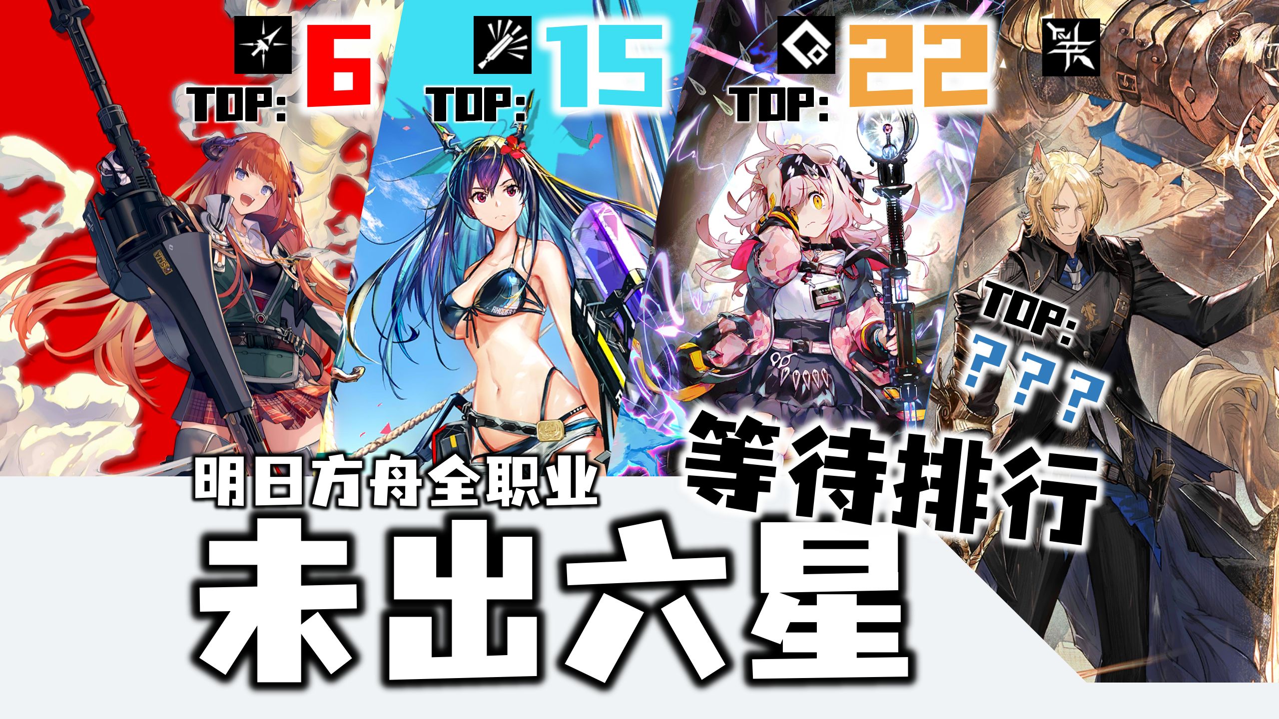 明日方舟未出六星全职业等待日期排行!