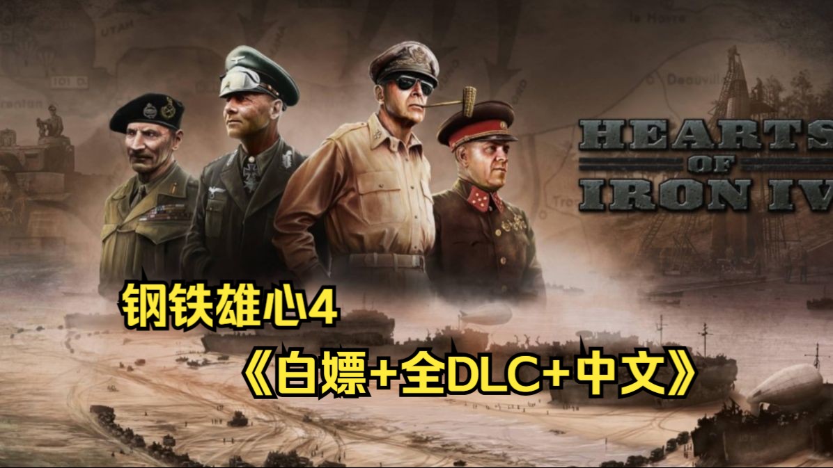 [图]免费领取Steam【钢铁雄心4】