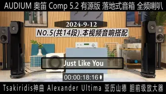 5-14 希腊Tsakiridis神曲 Alexander Ultima亚历山德胆前级+AUDIUM奥笛 Comp 5.2全频喇叭音箱有源