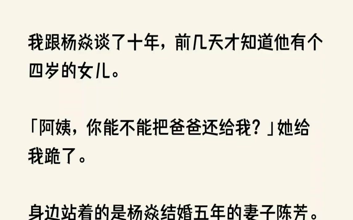 (全文已完结)我跟杨焱谈了十年,前几天才知道他有个四岁的女儿.阿姨,你能不能把爸爸还...哔哩哔哩bilibili