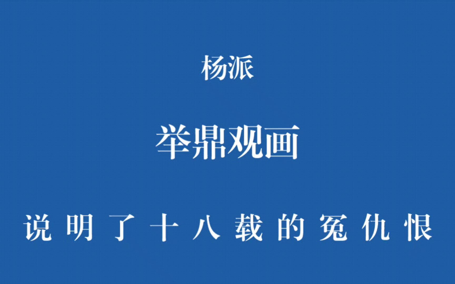 [图]伴奏 举鼎观画 说明了十八载的冤仇恨