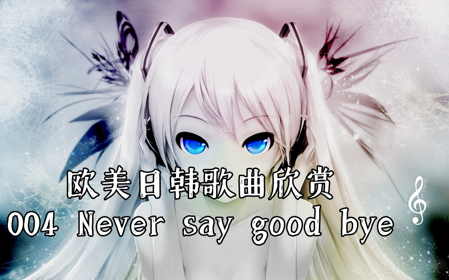 欧美日韩歌曲欣赏004 Never say good bye哔哩哔哩bilibili