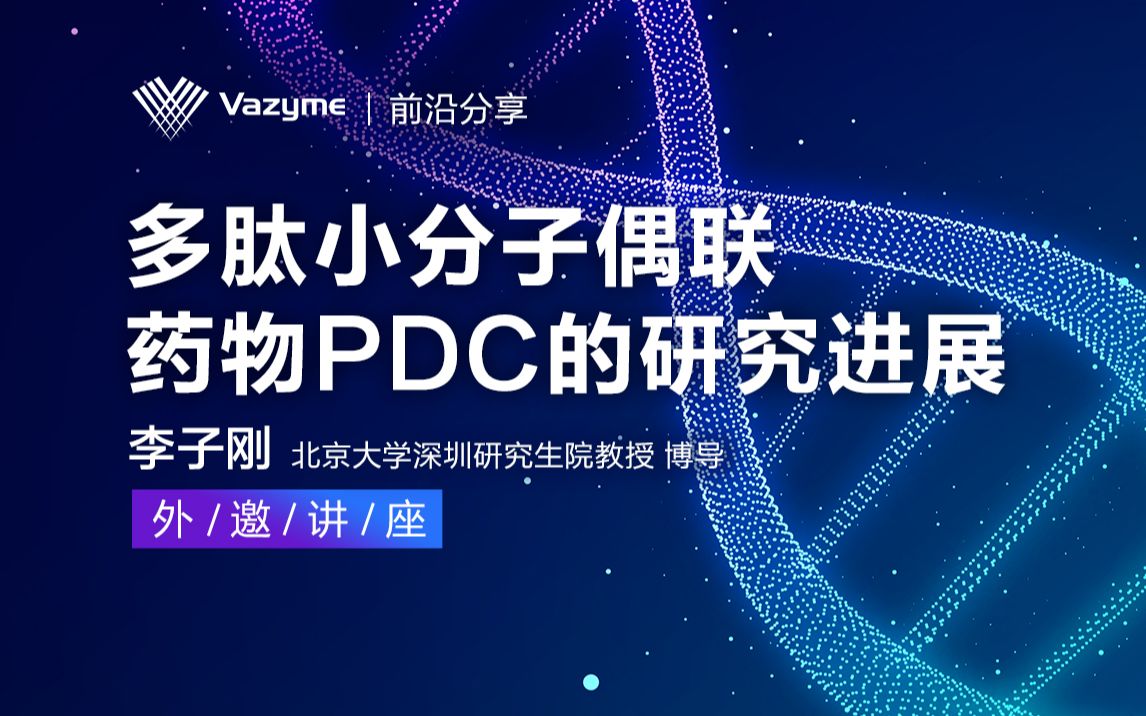 外邀讲座 | 多肽小分子偶联药物PDC的研究进展哔哩哔哩bilibili