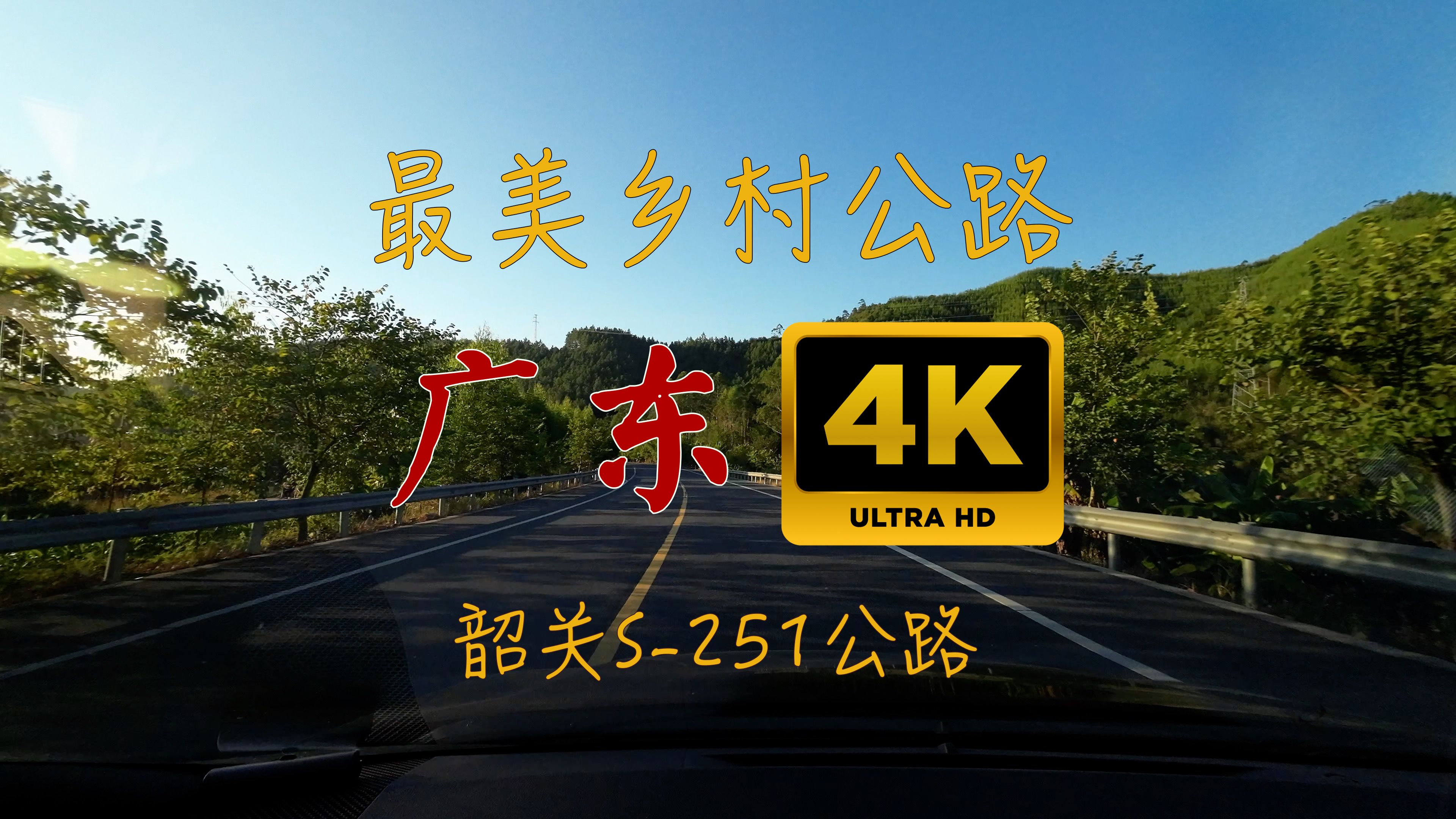 【公路视频】4K  广东省道S251 最美乡村公路哔哩哔哩bilibili