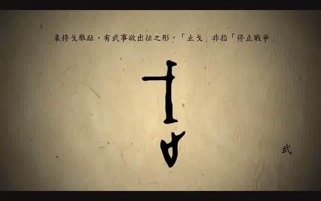 [图]漢字演變百例之“武”字。《说文解字注》武：楚莊王曰。夫武定功戢兵。故止戈為武。