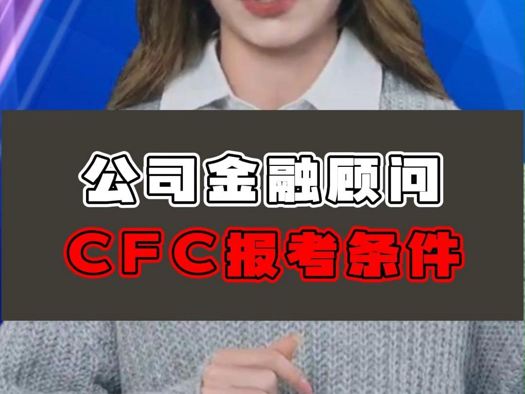 报考公司金融顾问CFC证书要满足什么条件?哔哩哔哩bilibili