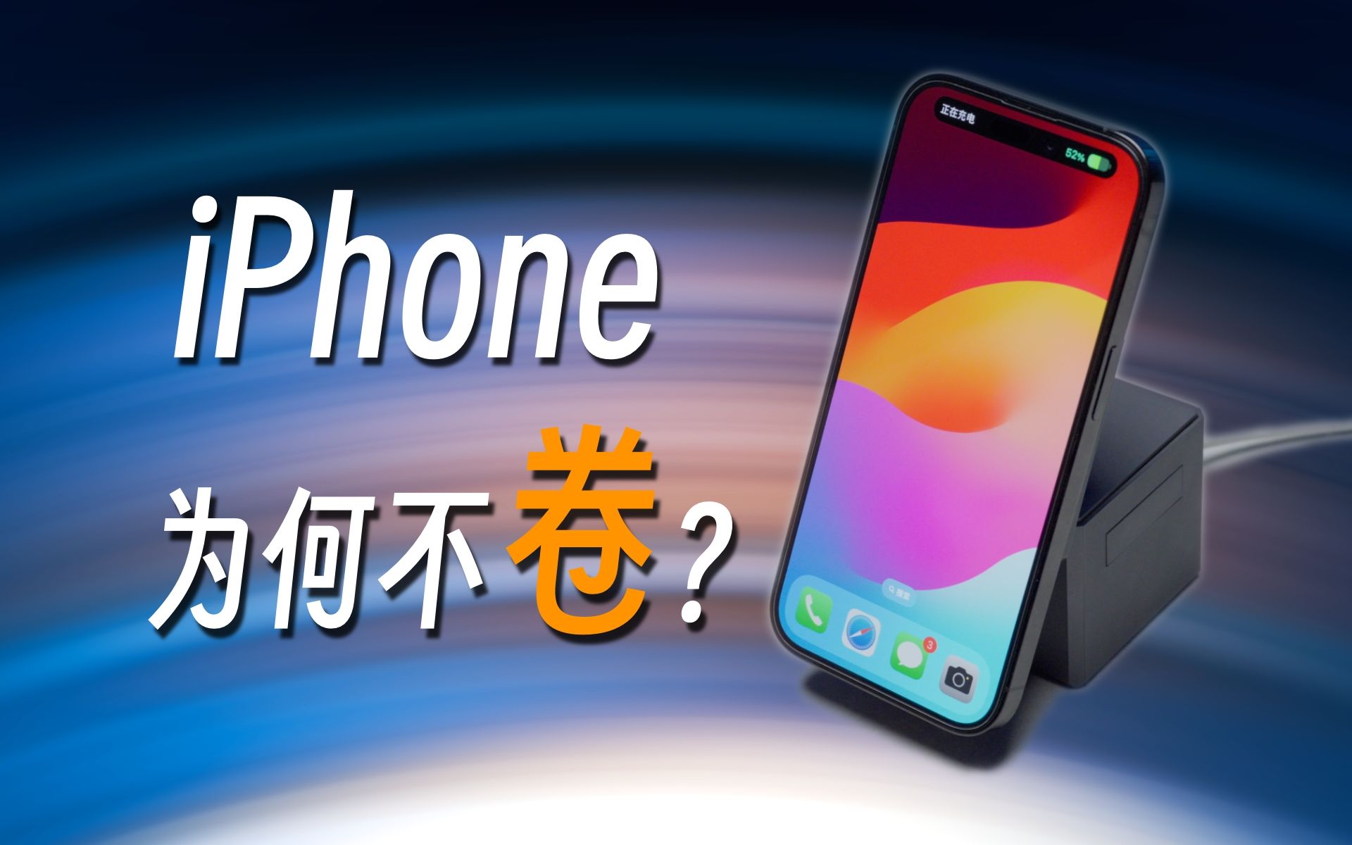 [图]苹果凭什么不跟国产卷？看完iPhone历代科技创新就懂了