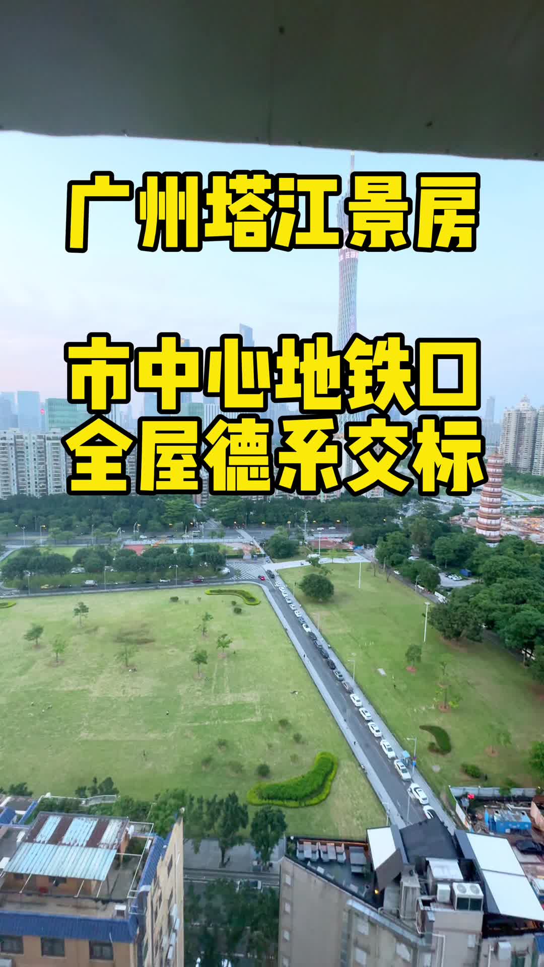 广州塔和琶洲核心地段的小区.#地铁口的房子 #同城优先推荐 #一线江景 #豪宅天花板 #广州买房哔哩哔哩bilibili