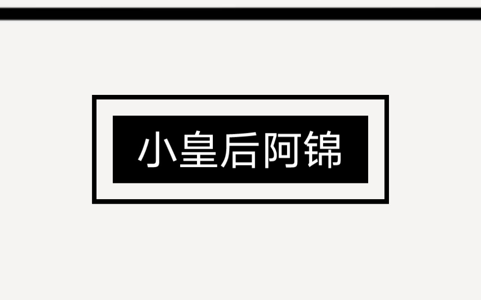 [图]「请皇上翻别人的牌子吧。」我抱着床腿哭出猪叫。敬事房的小太监一脸为难：「皇后娘娘，后宫只您一人啊。」我咬咬牙，一拍大腿决定为皇上后宫选秀。