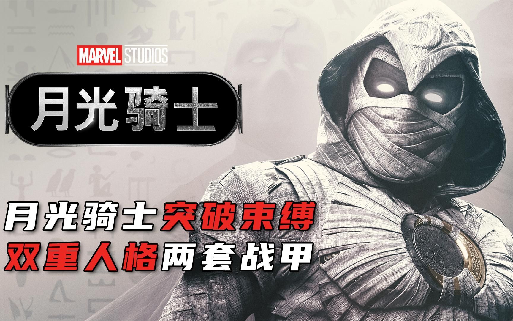 双重人格两套战衣月光骑士首次主动变身帅炸了