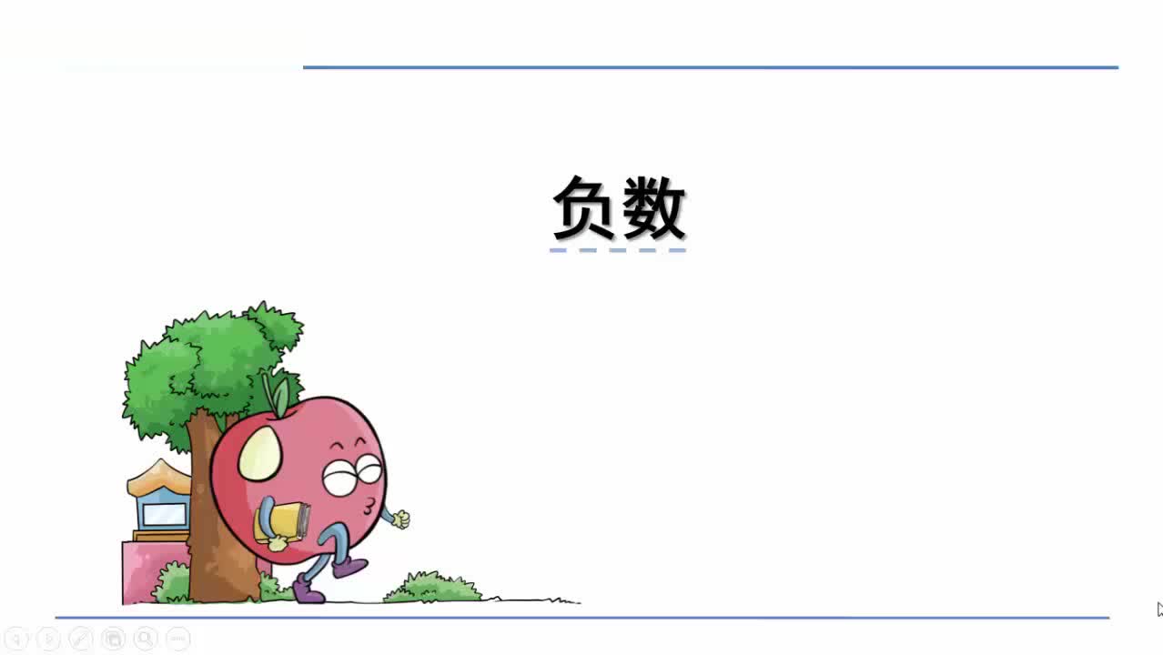 苏教版五年级上册数学微课视频91负数