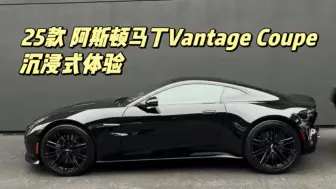 Download Video: 25款阿斯顿马丁Vantage Coupe 沉浸式体验