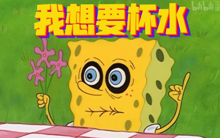 海绵宝宝:如果可以,我想要杯水 【海绵宝宝】